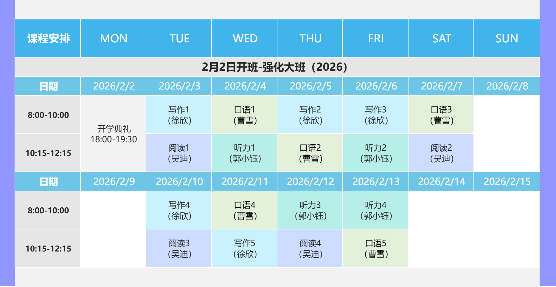2月2日强化大班课程表